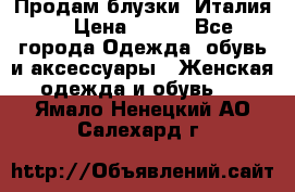 Продам блузки, Италия. › Цена ­ 500 - Все города Одежда, обувь и аксессуары » Женская одежда и обувь   . Ямало-Ненецкий АО,Салехард г.